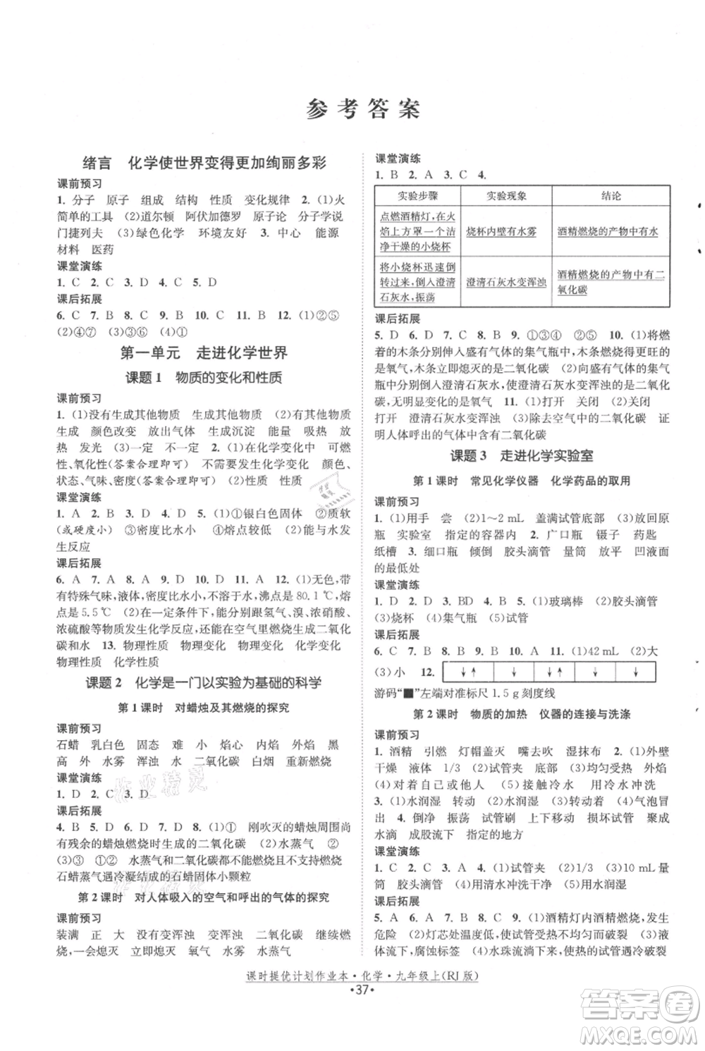 江蘇人民出版社2021課時(shí)提優(yōu)計(jì)劃作業(yè)本九年級上冊化學(xué)人教版參考答案