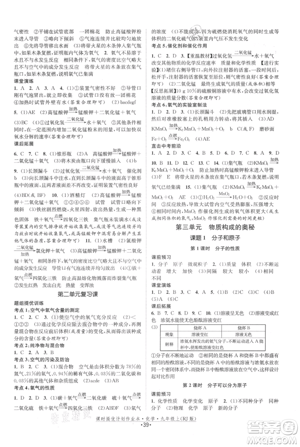 江蘇人民出版社2021課時(shí)提優(yōu)計(jì)劃作業(yè)本九年級上冊化學(xué)人教版參考答案