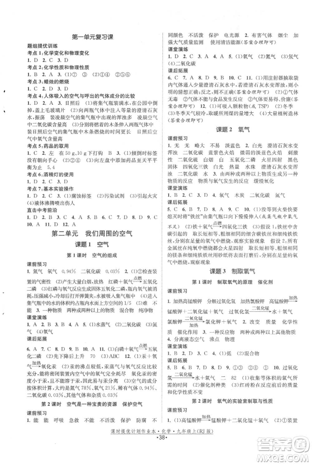 江蘇人民出版社2021課時(shí)提優(yōu)計(jì)劃作業(yè)本九年級上冊化學(xué)人教版參考答案