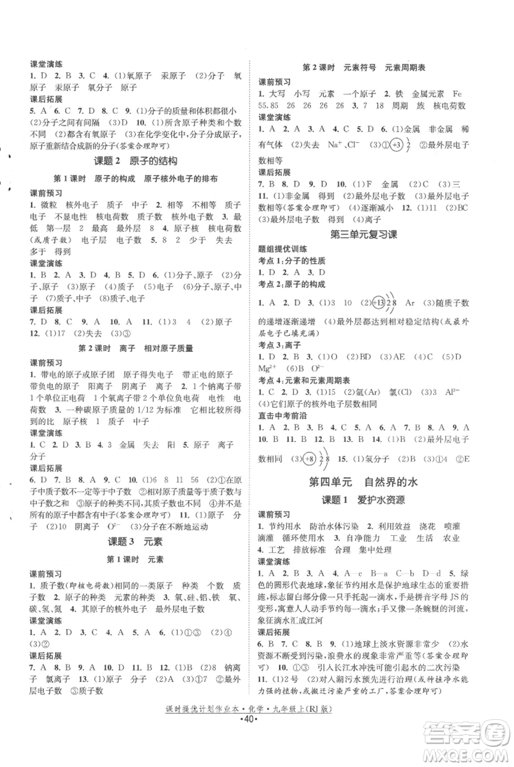 江蘇人民出版社2021課時(shí)提優(yōu)計(jì)劃作業(yè)本九年級上冊化學(xué)人教版參考答案