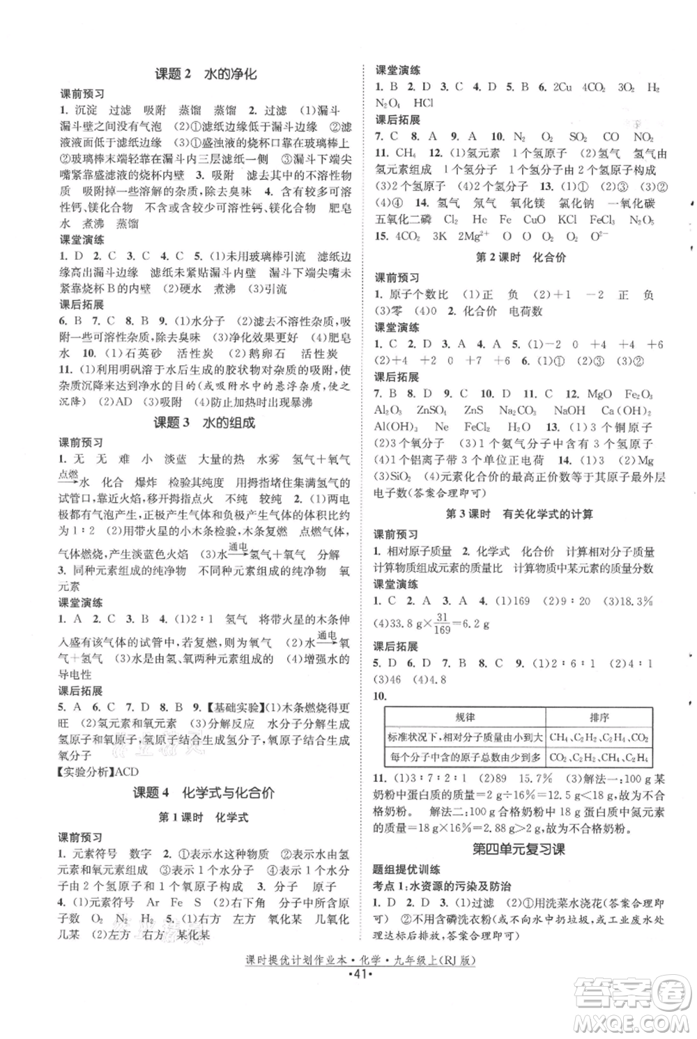 江蘇人民出版社2021課時(shí)提優(yōu)計(jì)劃作業(yè)本九年級上冊化學(xué)人教版參考答案