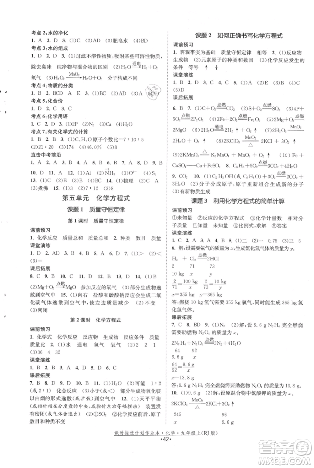 江蘇人民出版社2021課時(shí)提優(yōu)計(jì)劃作業(yè)本九年級上冊化學(xué)人教版參考答案
