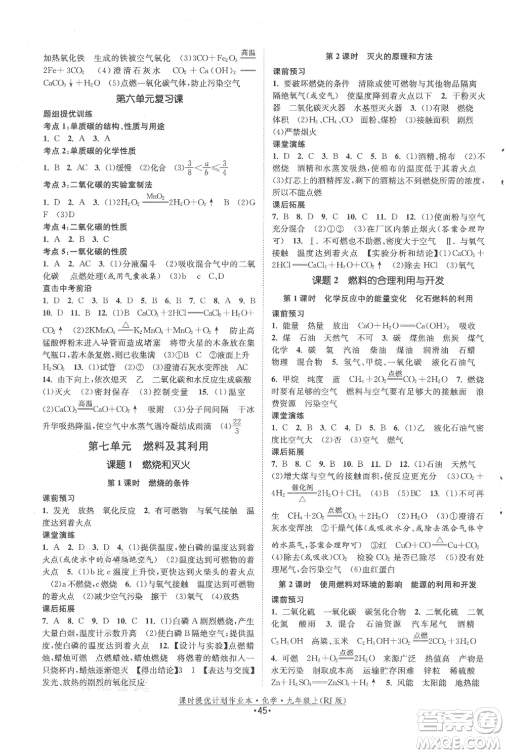 江蘇人民出版社2021課時(shí)提優(yōu)計(jì)劃作業(yè)本九年級上冊化學(xué)人教版參考答案