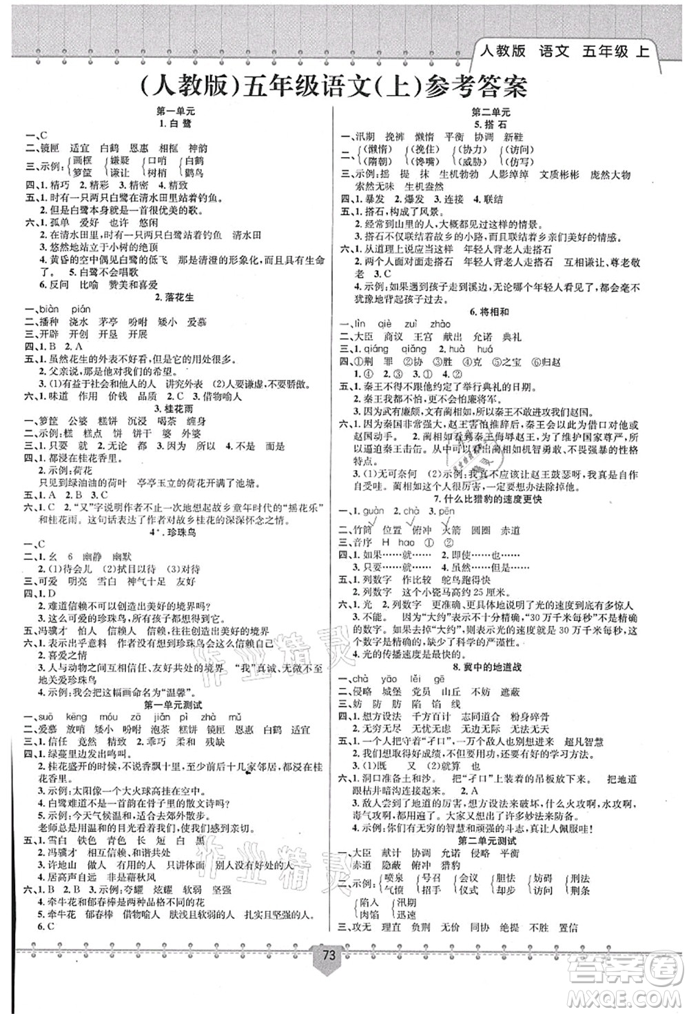 新疆文化出版社2021課堂小練五年級(jí)語(yǔ)文上冊(cè)人教版答案