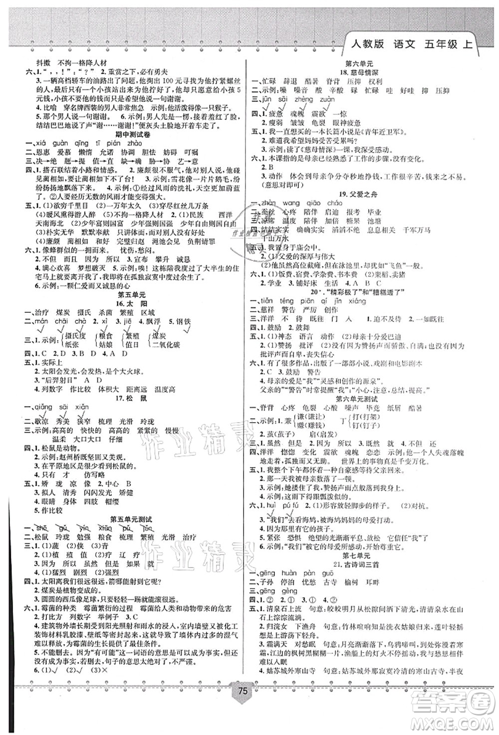 新疆文化出版社2021課堂小練五年級(jí)語(yǔ)文上冊(cè)人教版答案