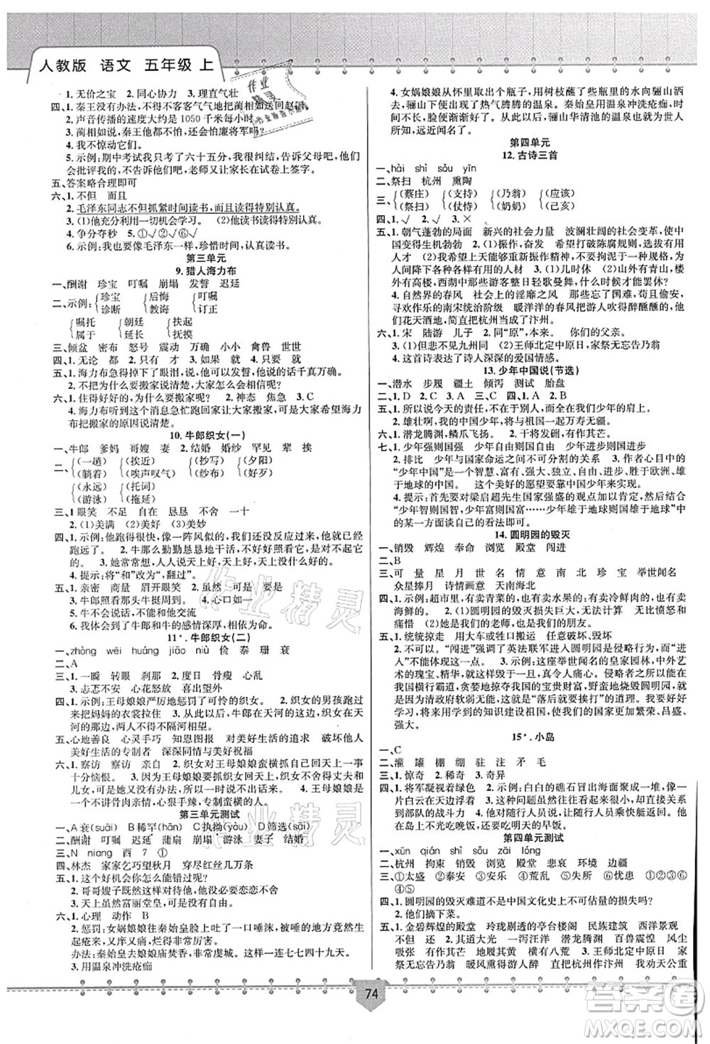 新疆文化出版社2021課堂小練五年級(jí)語(yǔ)文上冊(cè)人教版答案