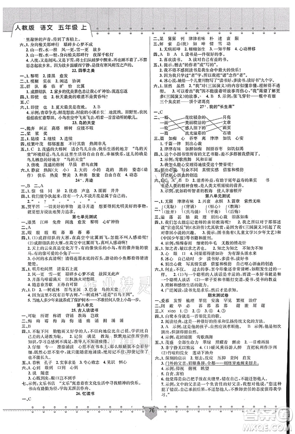 新疆文化出版社2021課堂小練五年級(jí)語(yǔ)文上冊(cè)人教版答案