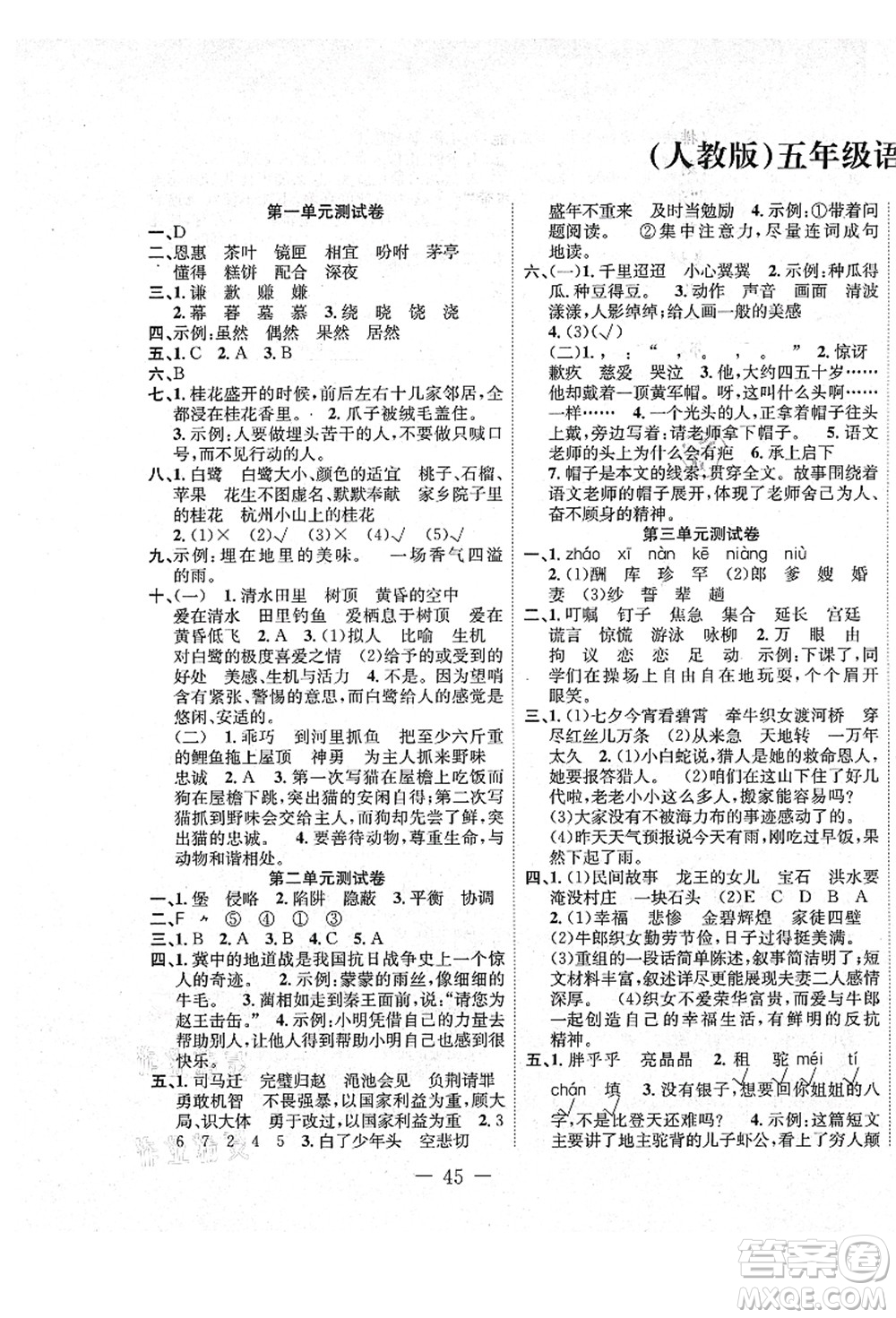 新疆文化出版社2021課堂小練五年級(jí)語(yǔ)文上冊(cè)人教版答案