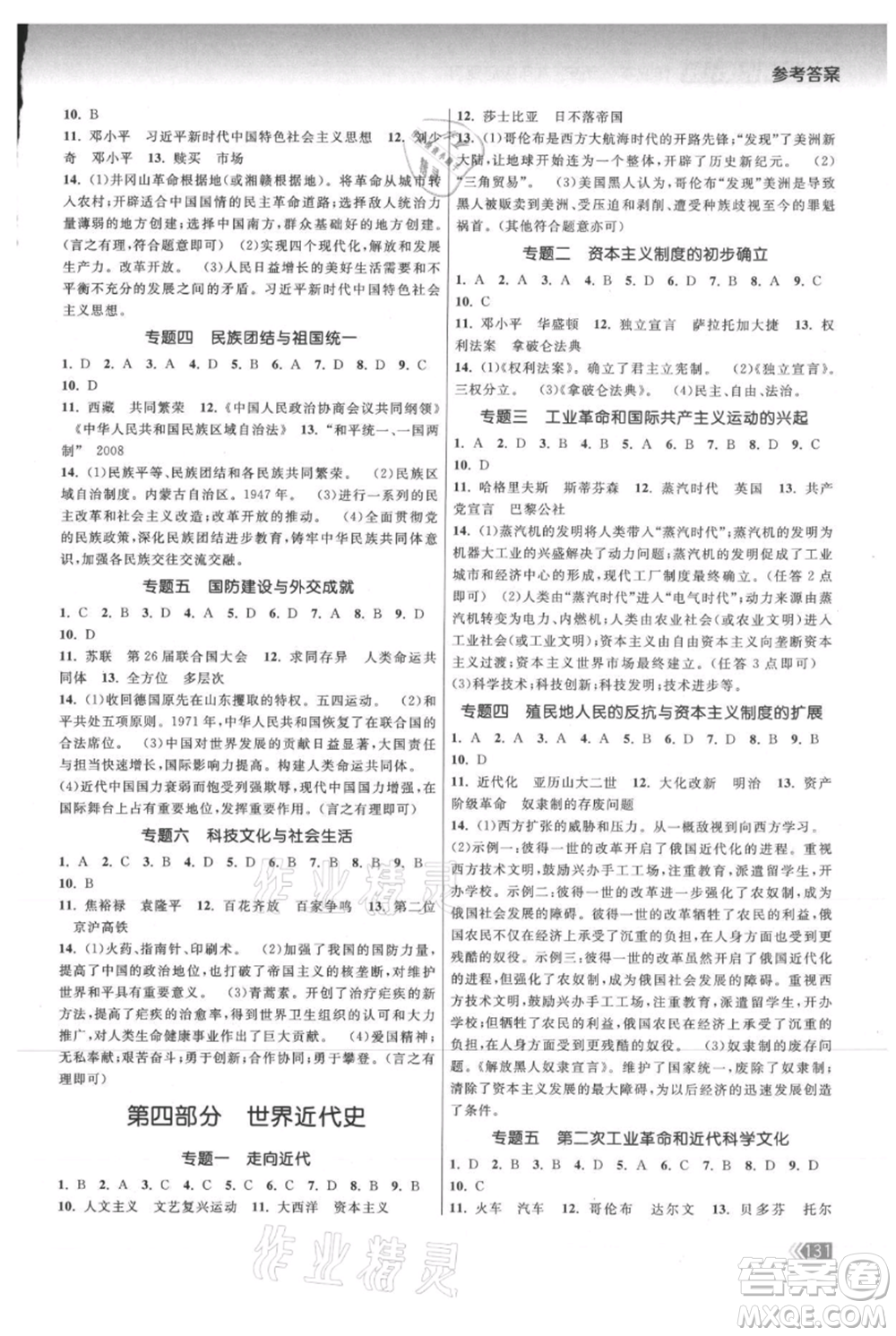 中國地圖出版社2021課時提優(yōu)計劃作業(yè)本九年級歷史總復習人教版參考答案
