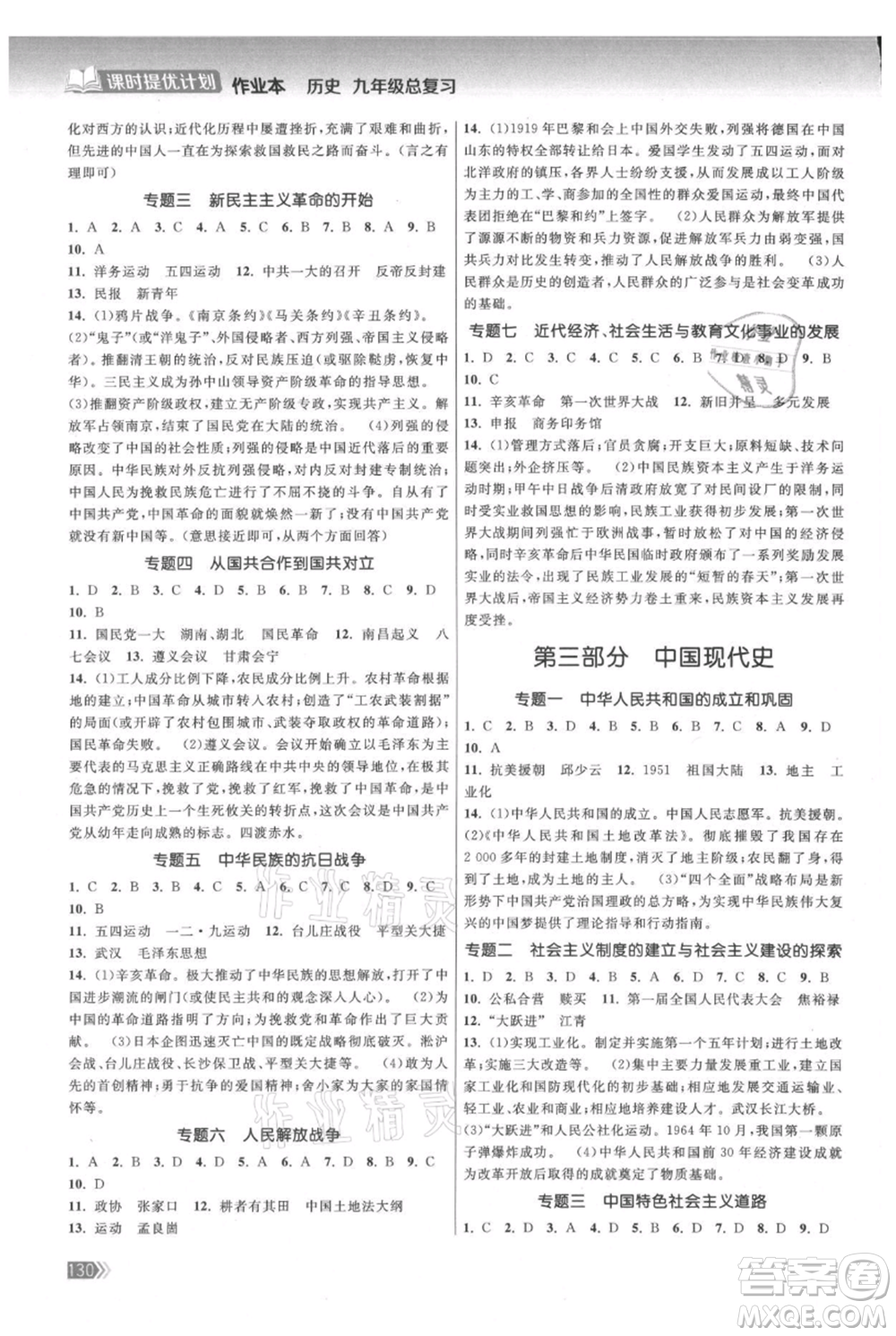 中國地圖出版社2021課時提優(yōu)計劃作業(yè)本九年級歷史總復習人教版參考答案