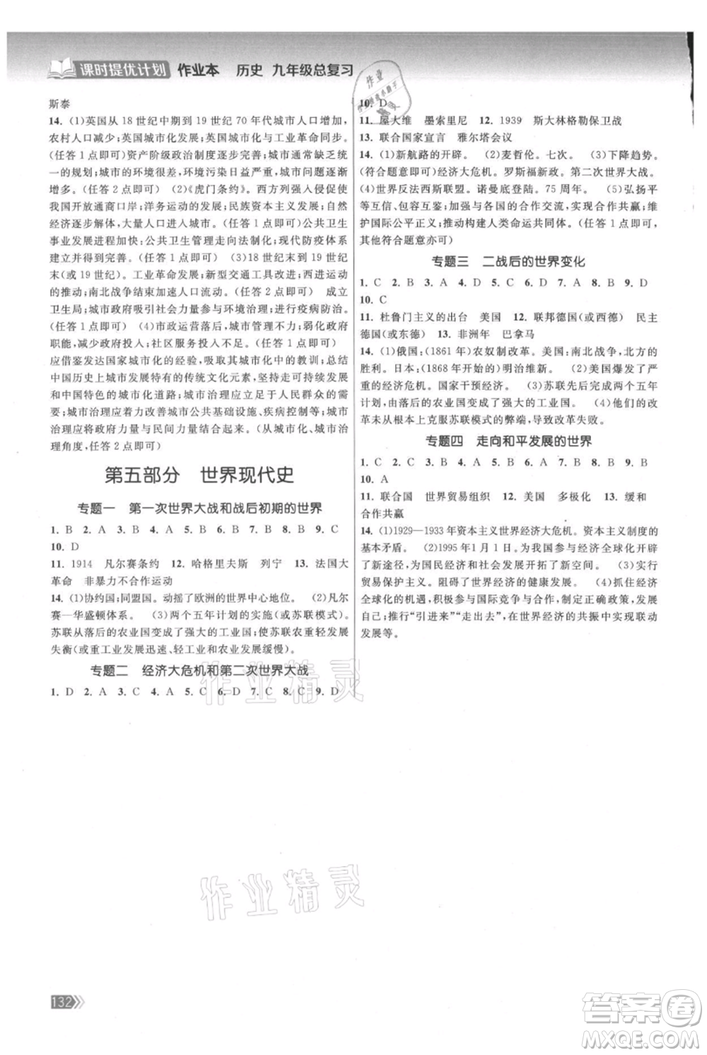 中國地圖出版社2021課時提優(yōu)計劃作業(yè)本九年級歷史總復習人教版參考答案