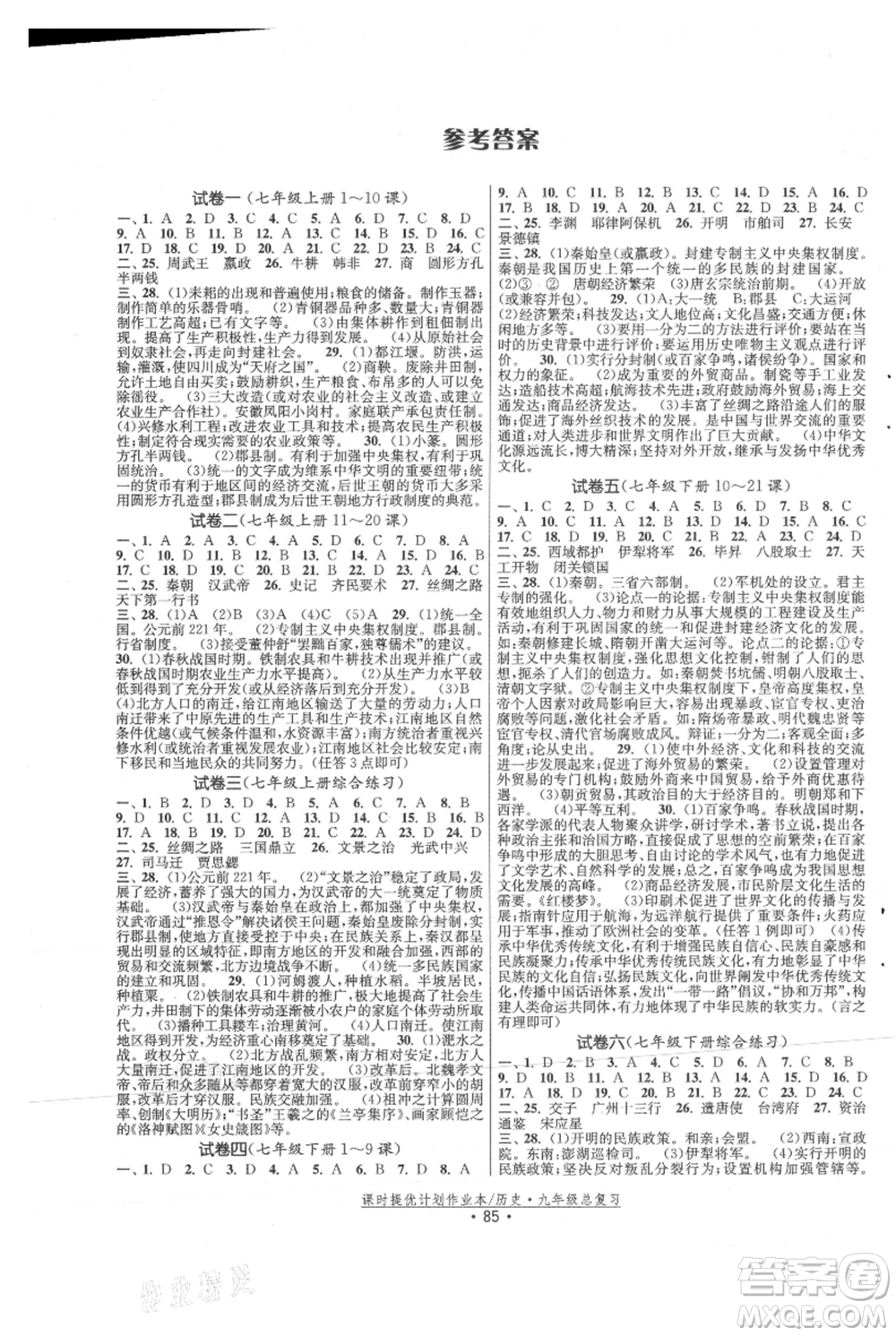 中國地圖出版社2021課時提優(yōu)計劃作業(yè)本九年級歷史總復習人教版參考答案