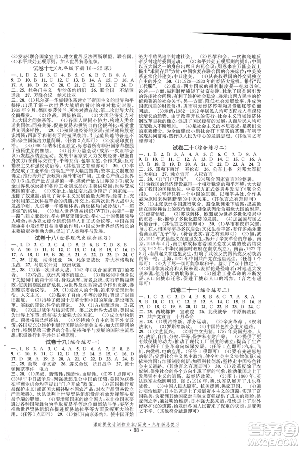 中國地圖出版社2021課時提優(yōu)計劃作業(yè)本九年級歷史總復習人教版參考答案