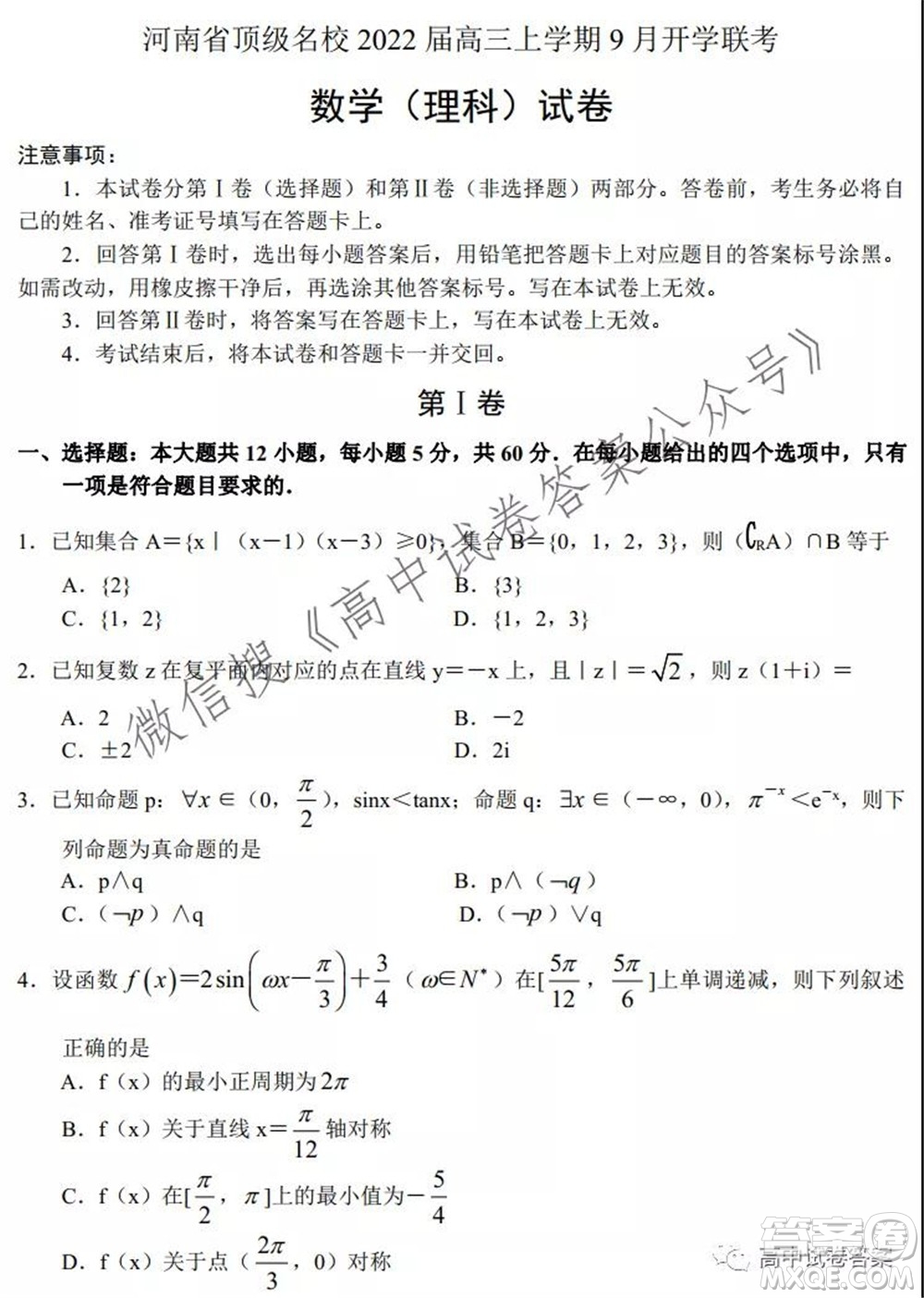 河南省頂級名校2022接高三上學(xué)期9月開學(xué)聯(lián)考理科數(shù)學(xué)試卷及答案