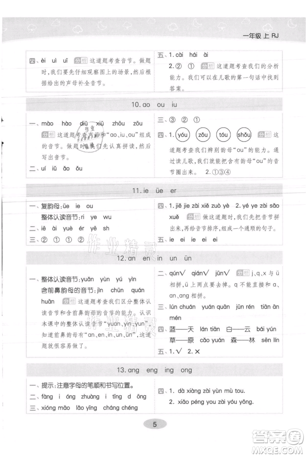 陜西師范大學出版總社有限公司2021黃岡同步練一日一練一年級上冊語文人教版參考答案