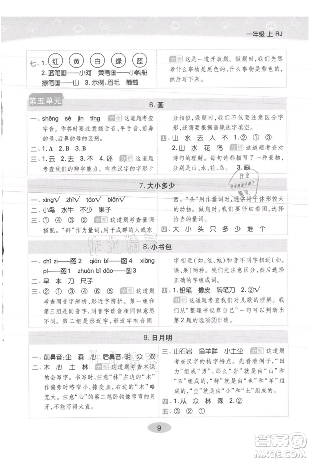 陜西師范大學出版總社有限公司2021黃岡同步練一日一練一年級上冊語文人教版參考答案