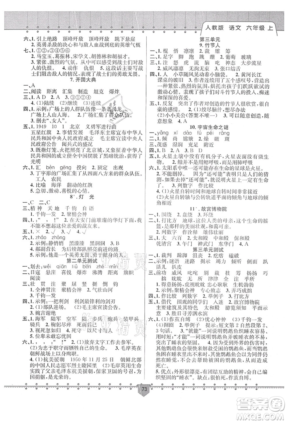 新疆文化出版社2021課堂小練六年級語文上冊人教版答案