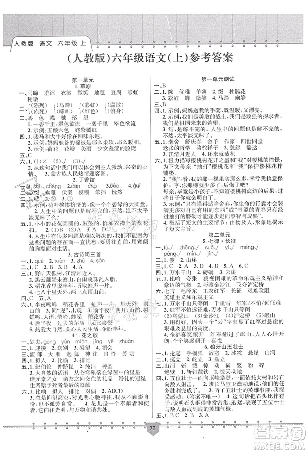 新疆文化出版社2021課堂小練六年級語文上冊人教版答案