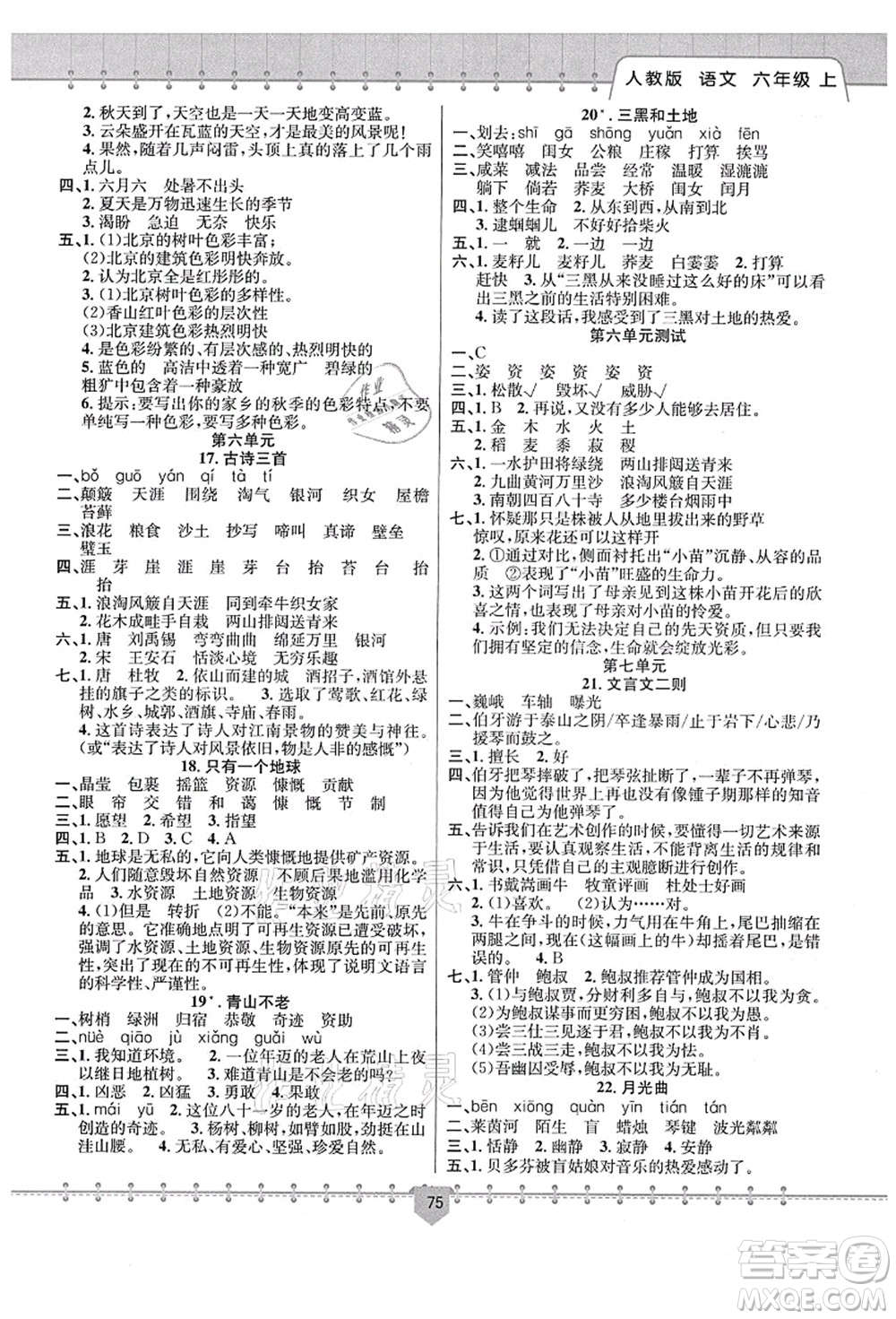 新疆文化出版社2021課堂小練六年級語文上冊人教版答案