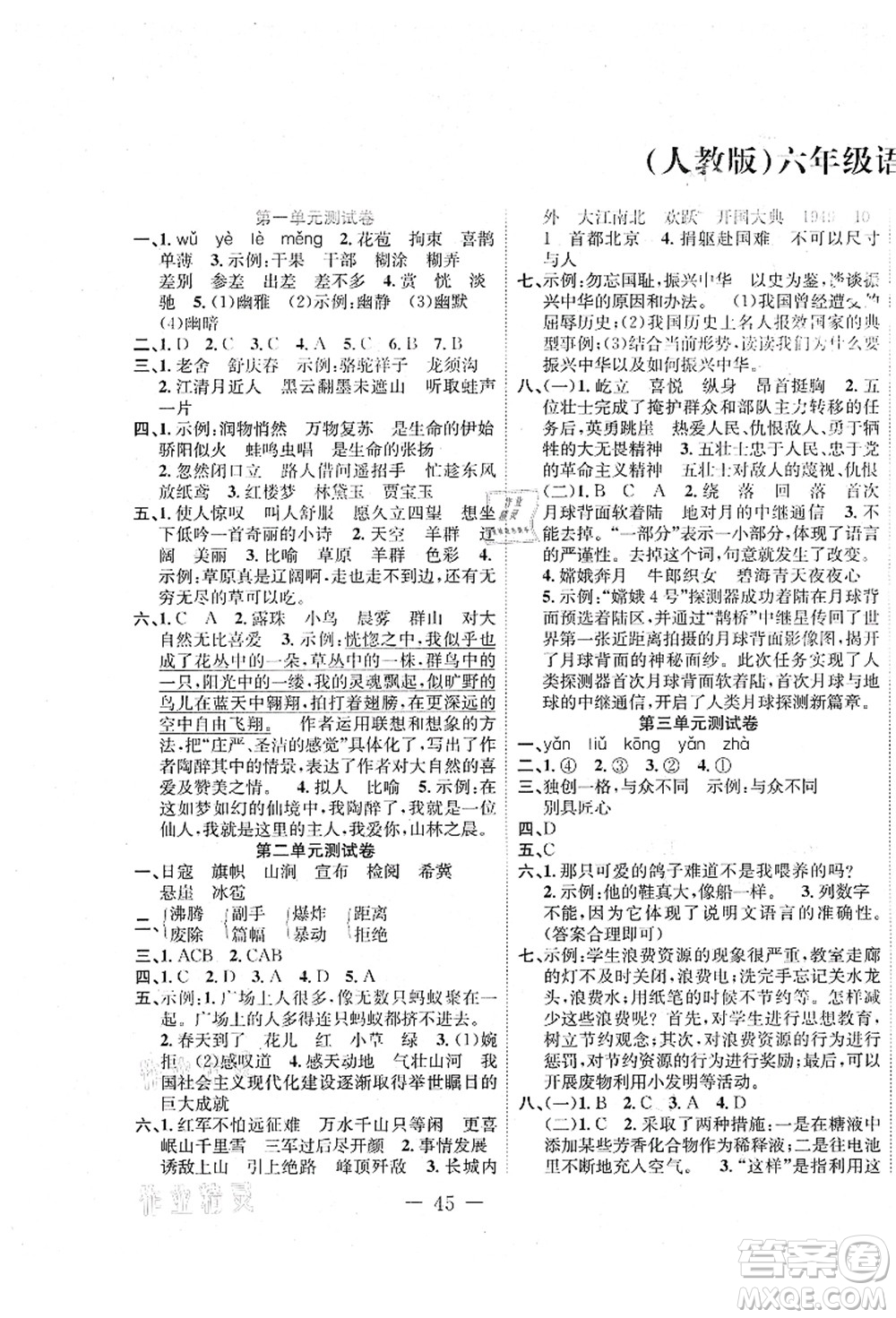 新疆文化出版社2021課堂小練六年級語文上冊人教版答案