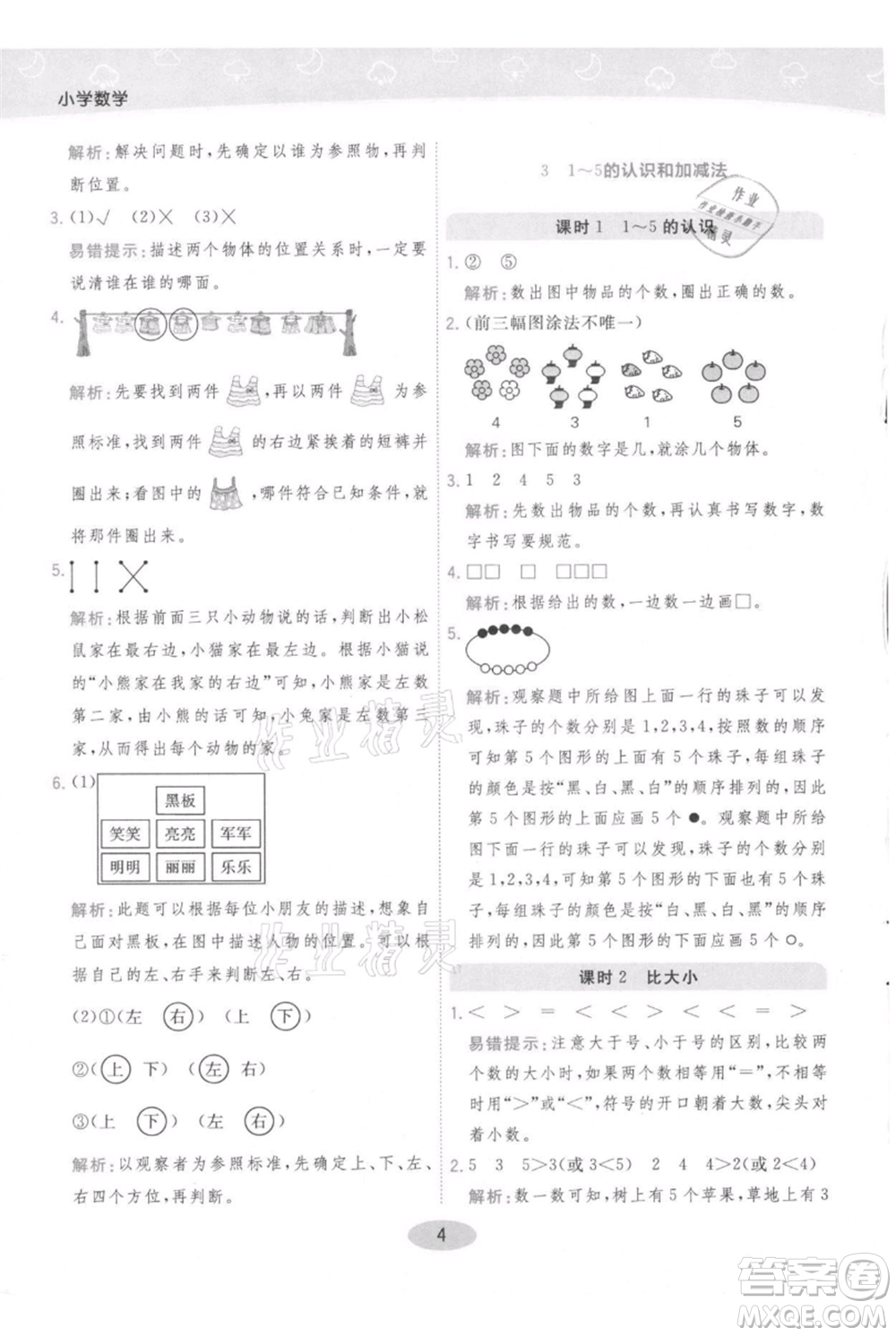 陜西師范大學出版總社有限公司2021黃岡同步練一日一練一年級上冊數學人教版參考答案