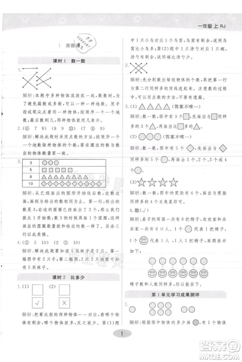 陜西師范大學出版總社有限公司2021黃岡同步練一日一練一年級上冊數學人教版參考答案