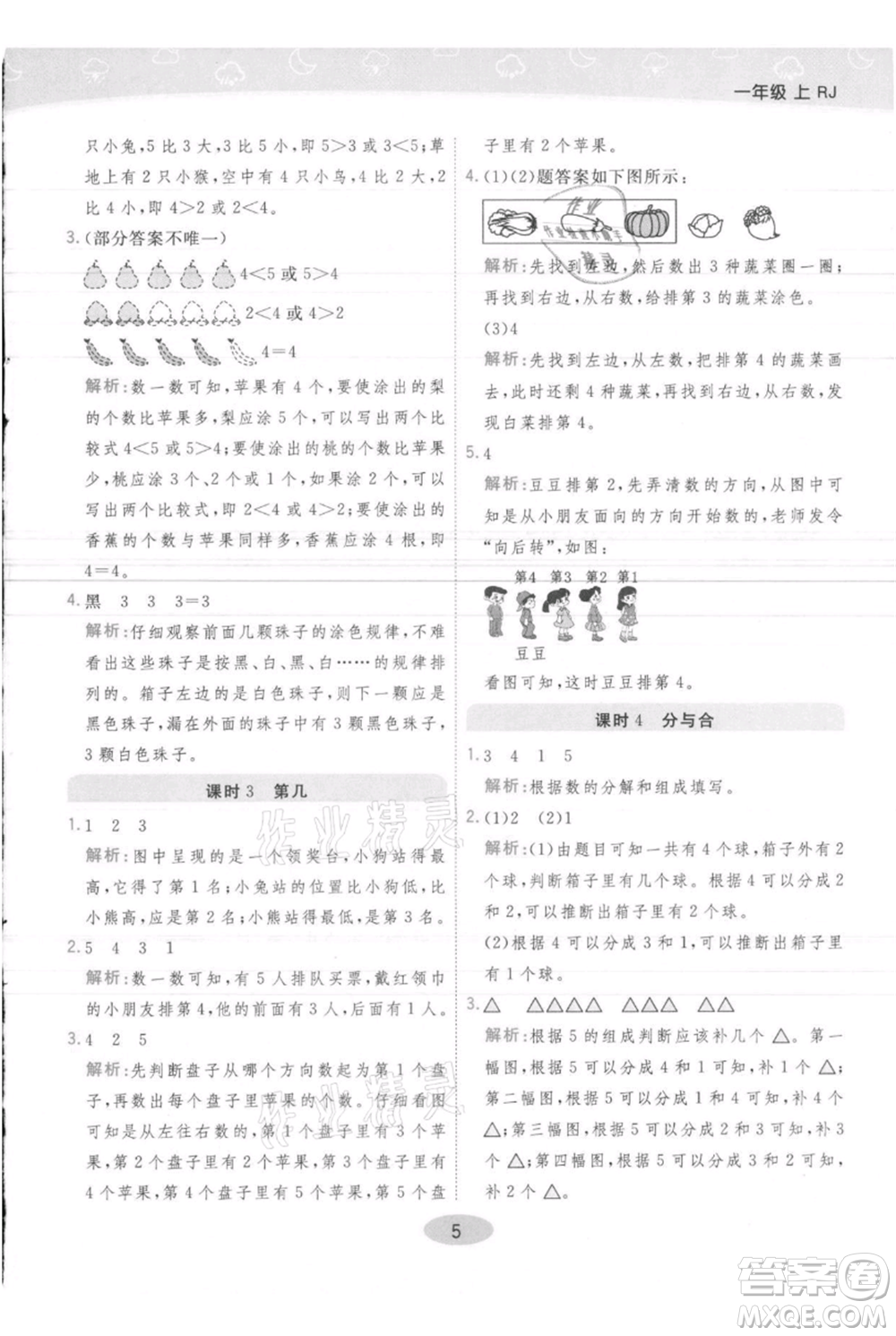 陜西師范大學出版總社有限公司2021黃岡同步練一日一練一年級上冊數學人教版參考答案