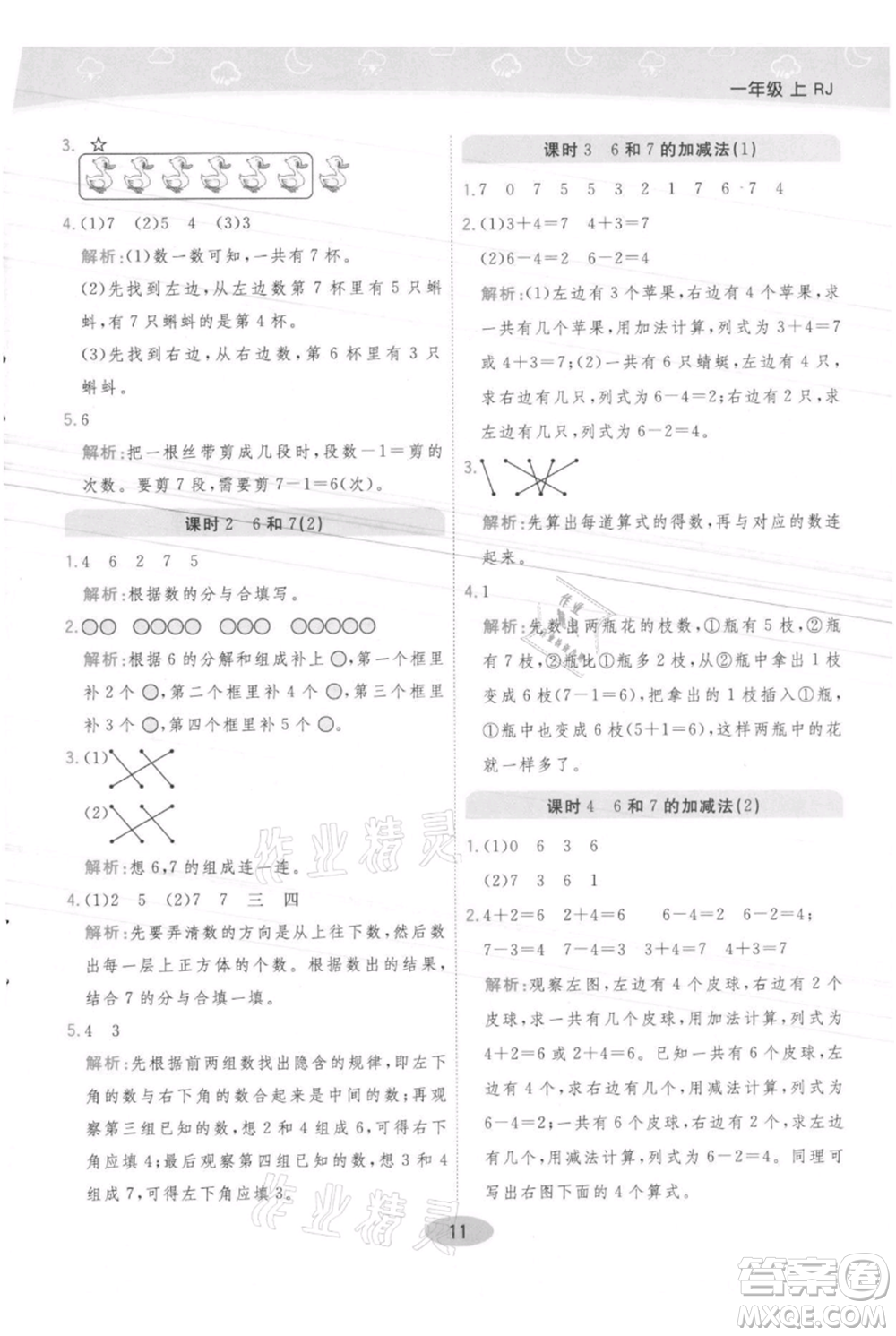 陜西師范大學出版總社有限公司2021黃岡同步練一日一練一年級上冊數學人教版參考答案
