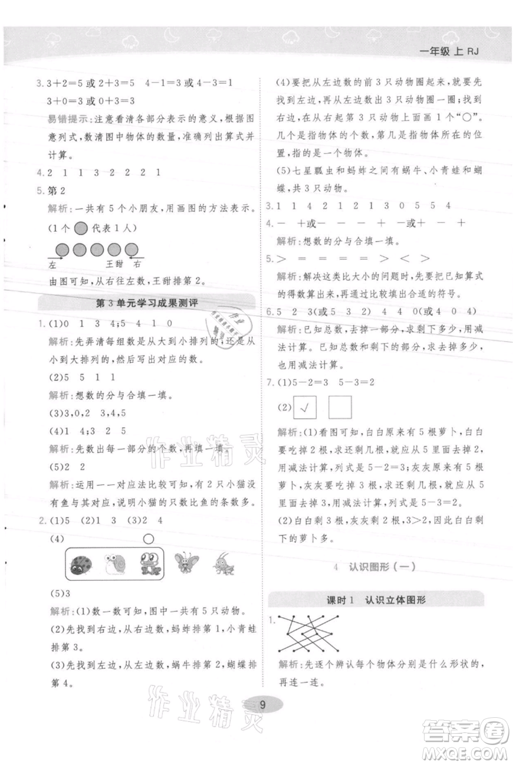 陜西師范大學出版總社有限公司2021黃岡同步練一日一練一年級上冊數學人教版參考答案