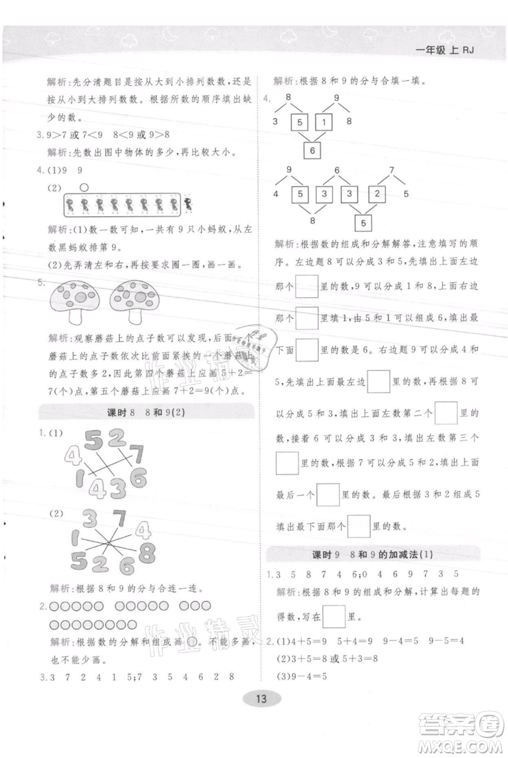 陜西師范大學出版總社有限公司2021黃岡同步練一日一練一年級上冊數學人教版參考答案