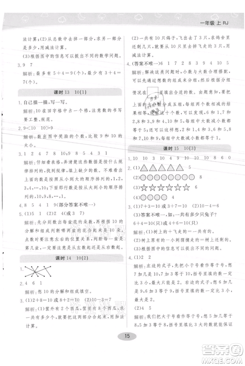 陜西師范大學出版總社有限公司2021黃岡同步練一日一練一年級上冊數學人教版參考答案