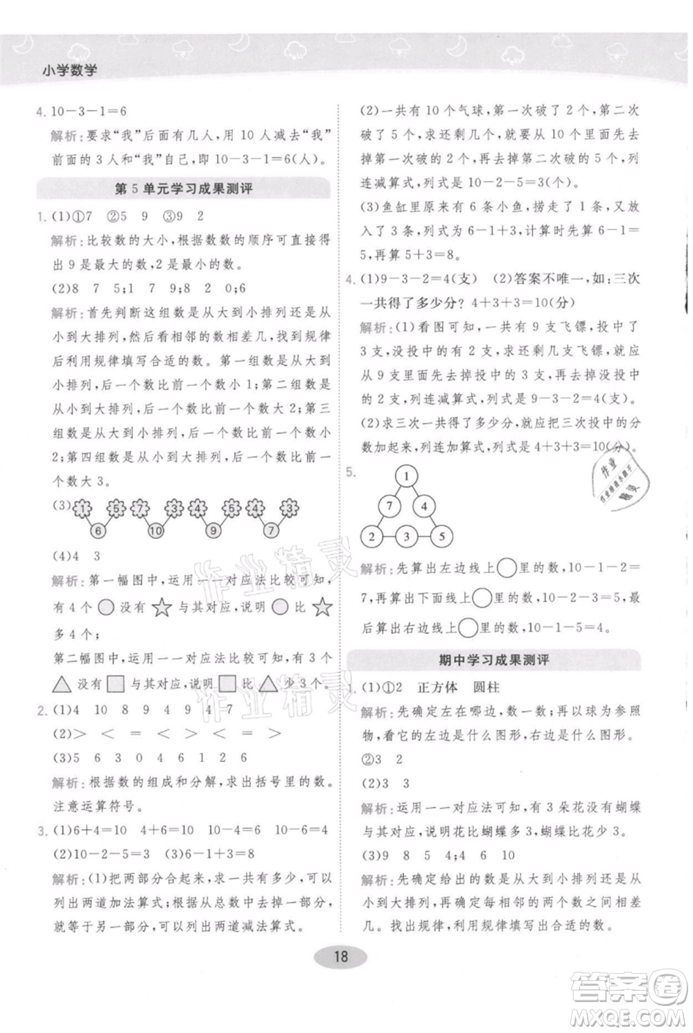 陜西師范大學出版總社有限公司2021黃岡同步練一日一練一年級上冊數學人教版參考答案