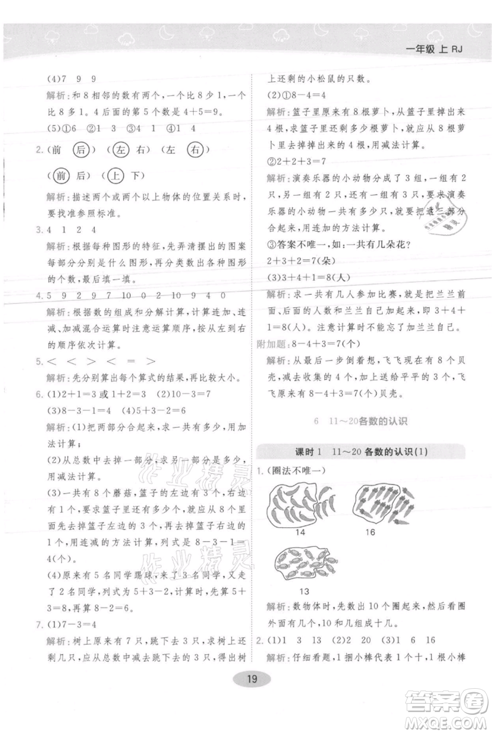 陜西師范大學出版總社有限公司2021黃岡同步練一日一練一年級上冊數學人教版參考答案