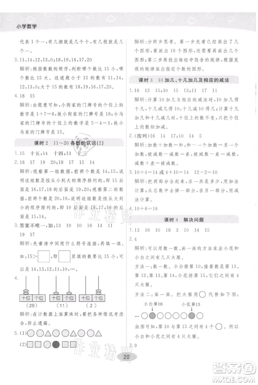 陜西師范大學出版總社有限公司2021黃岡同步練一日一練一年級上冊數學人教版參考答案