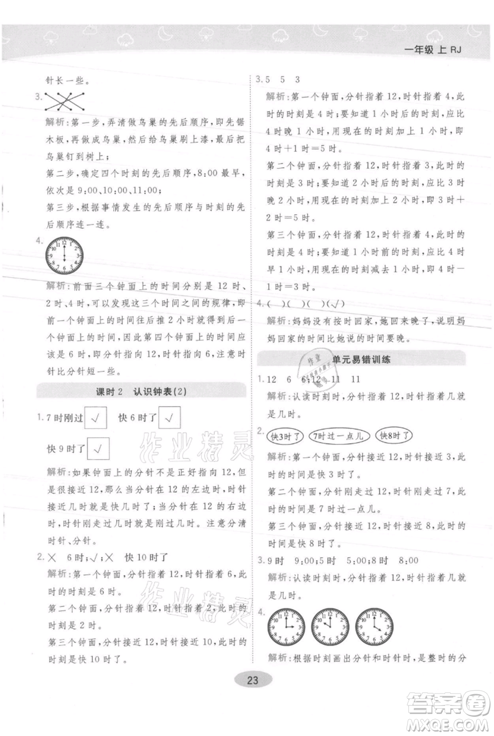 陜西師范大學出版總社有限公司2021黃岡同步練一日一練一年級上冊數學人教版參考答案