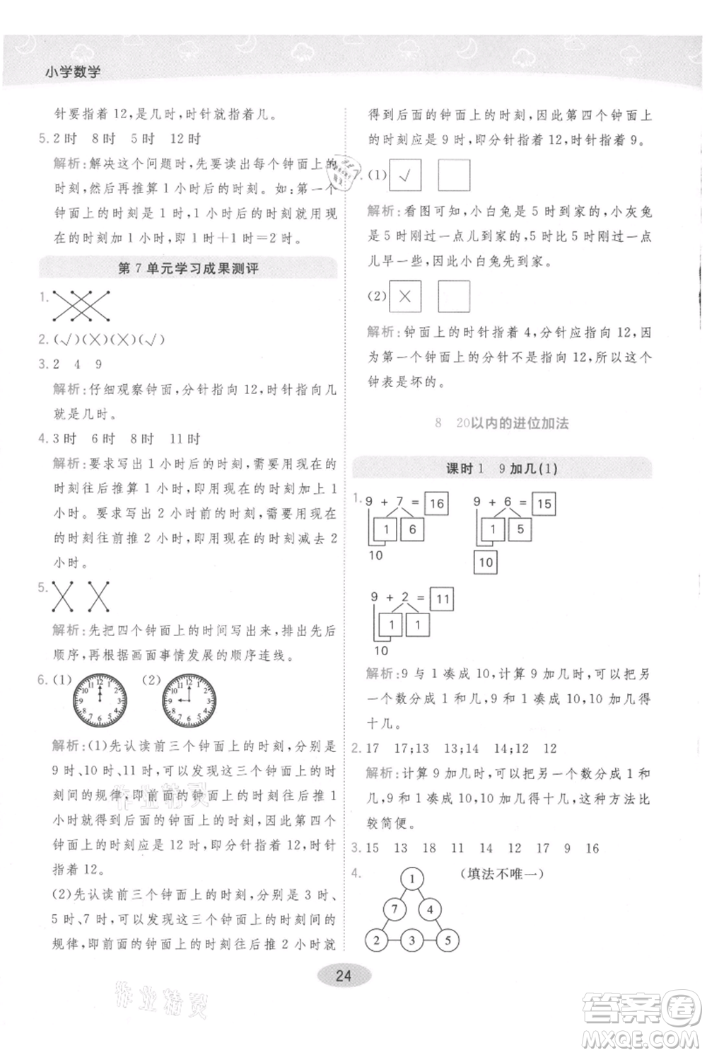陜西師范大學出版總社有限公司2021黃岡同步練一日一練一年級上冊數學人教版參考答案