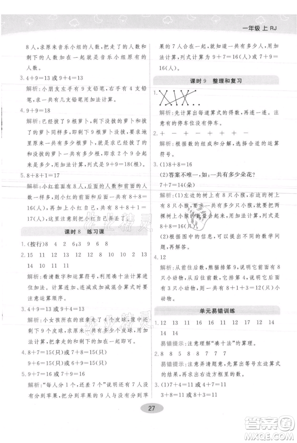 陜西師范大學出版總社有限公司2021黃岡同步練一日一練一年級上冊數學人教版參考答案