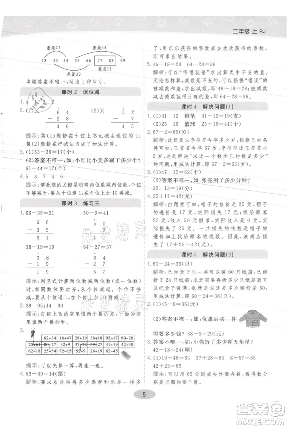 陜西師范大學出版總社有限公司2021黃岡同步練一日一練二年級上冊數(shù)學人教版參考答案