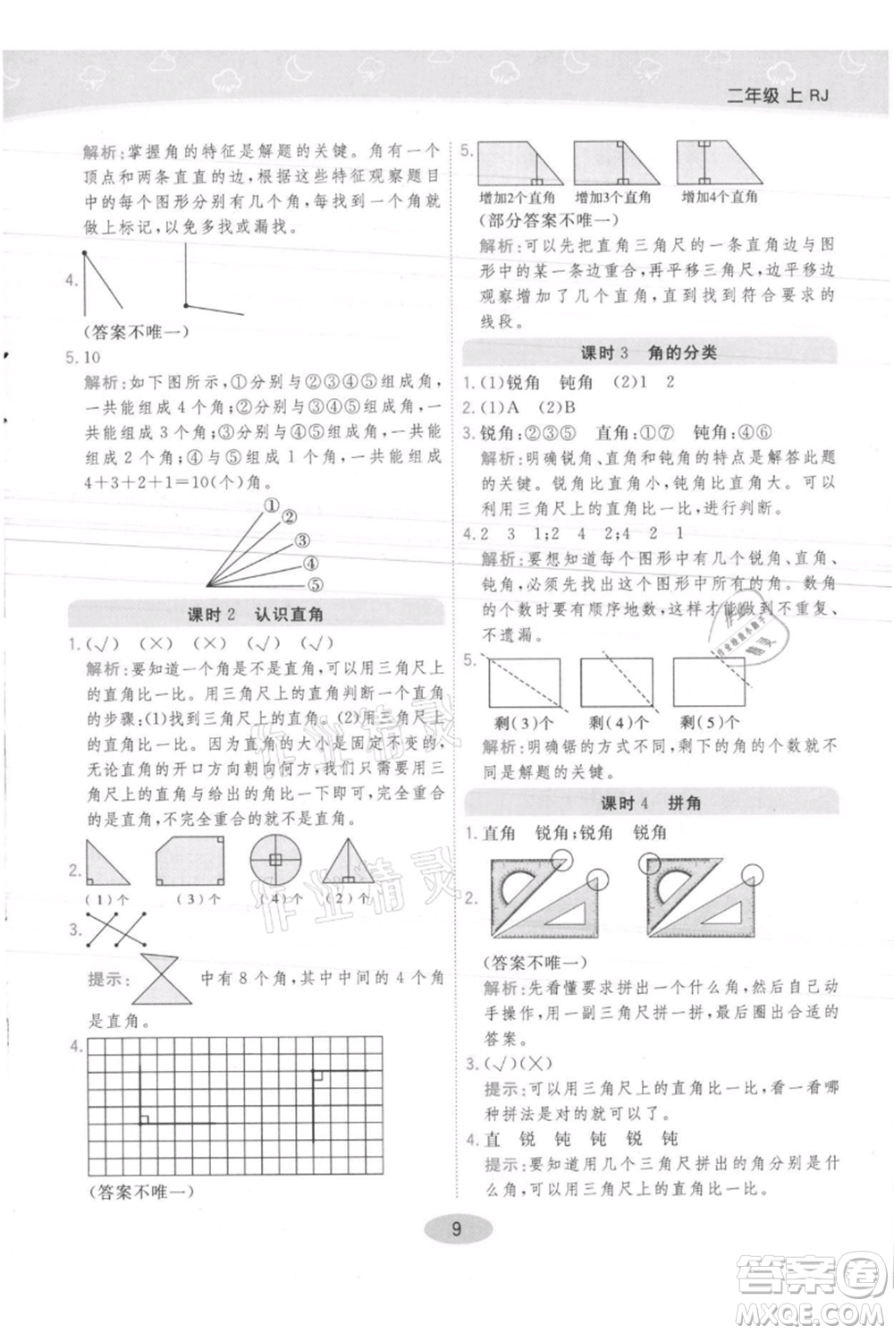 陜西師范大學出版總社有限公司2021黃岡同步練一日一練二年級上冊數(shù)學人教版參考答案