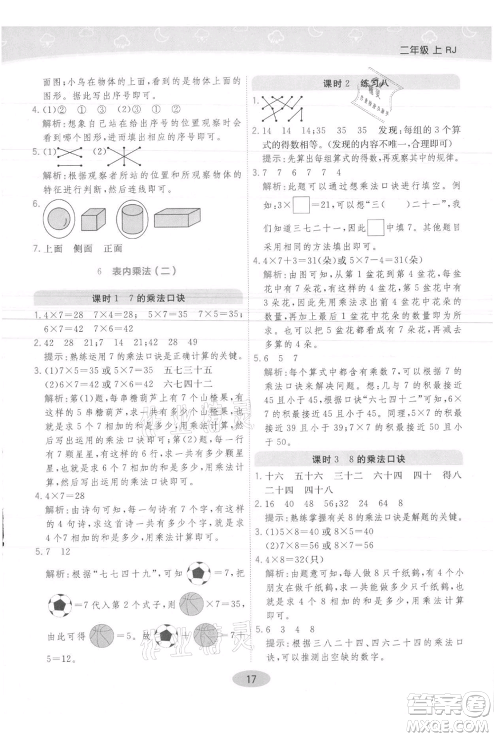 陜西師范大學出版總社有限公司2021黃岡同步練一日一練二年級上冊數(shù)學人教版參考答案