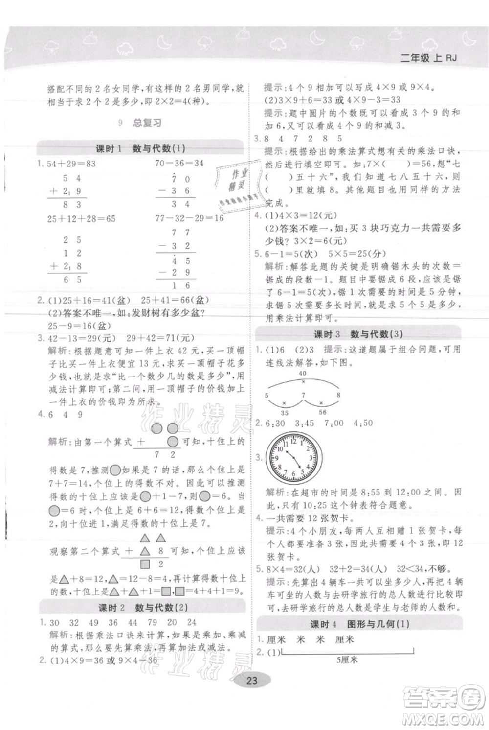 陜西師范大學出版總社有限公司2021黃岡同步練一日一練二年級上冊數(shù)學人教版參考答案