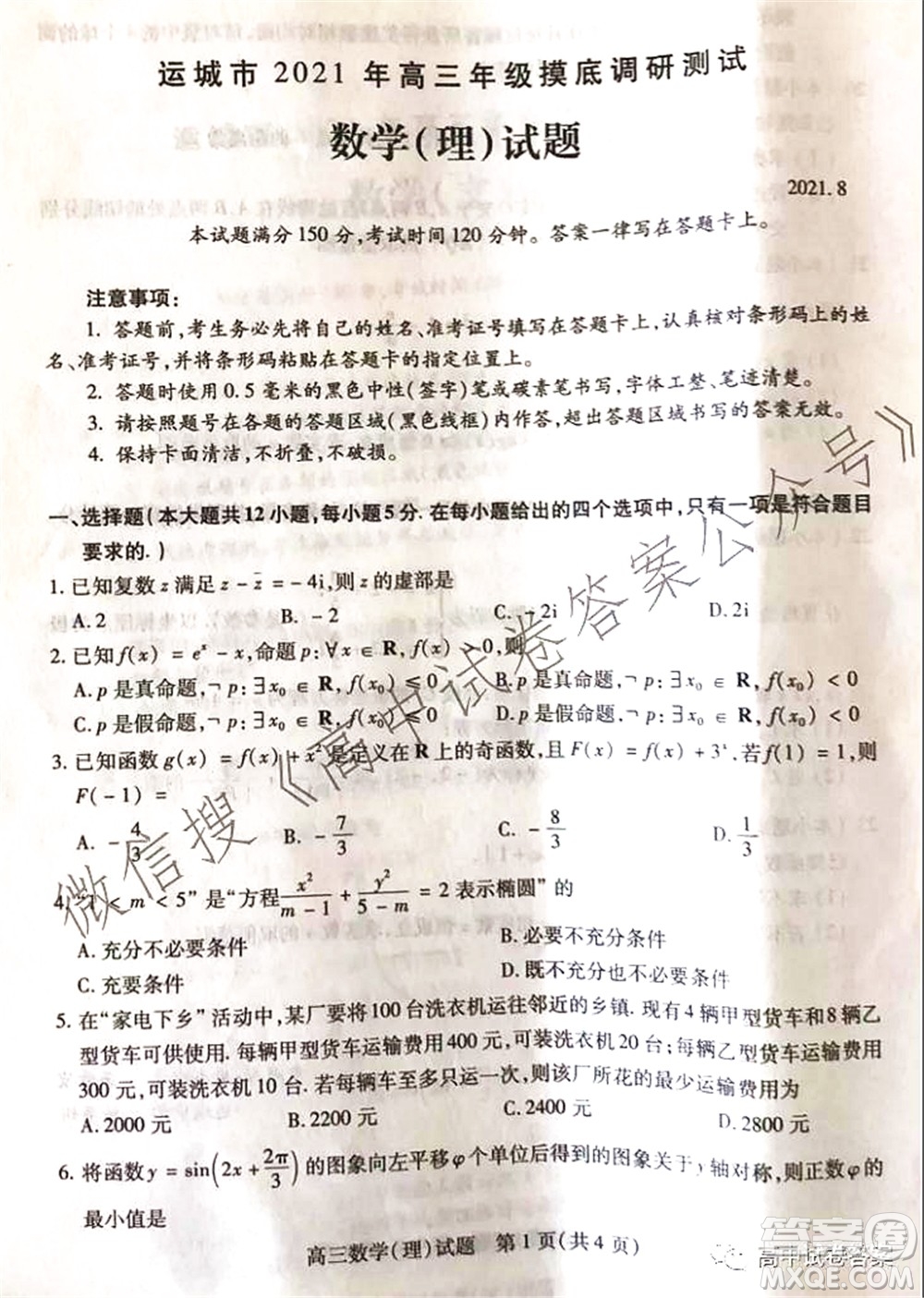 運(yùn)城市2021年高三年級摸底調(diào)研測試?yán)砜茢?shù)學(xué)試卷及答案