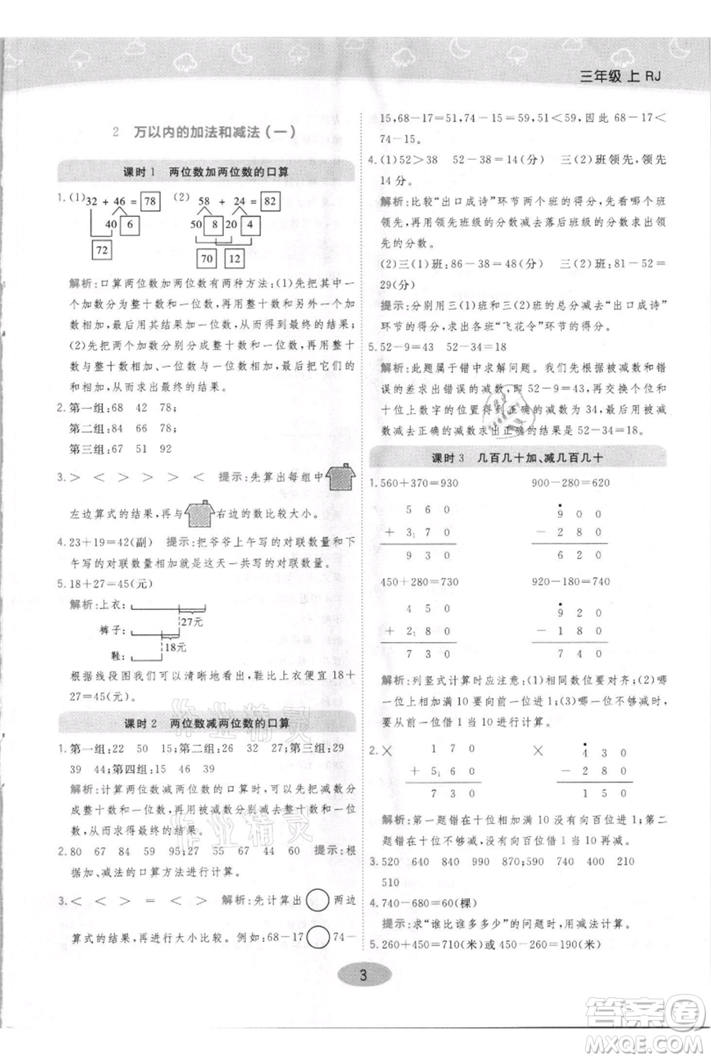 陜西師范大學出版總社有限公司2021黃岡同步練一日一練三年級上冊數(shù)學人教版參考答案