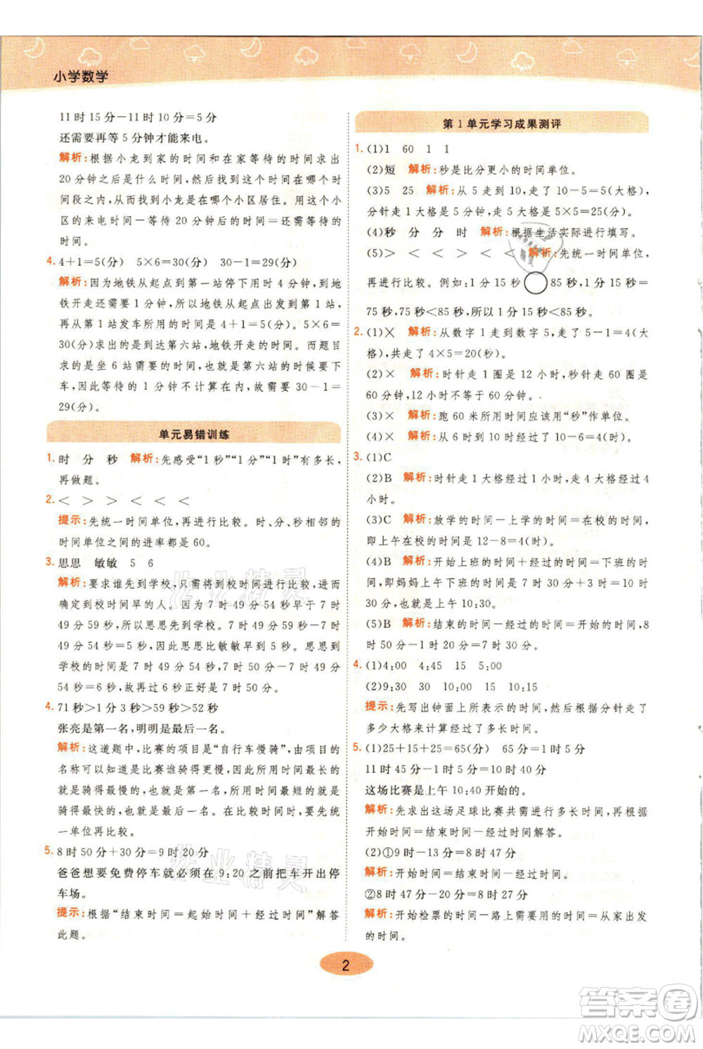 陜西師范大學出版總社有限公司2021黃岡同步練一日一練三年級上冊數(shù)學人教版參考答案