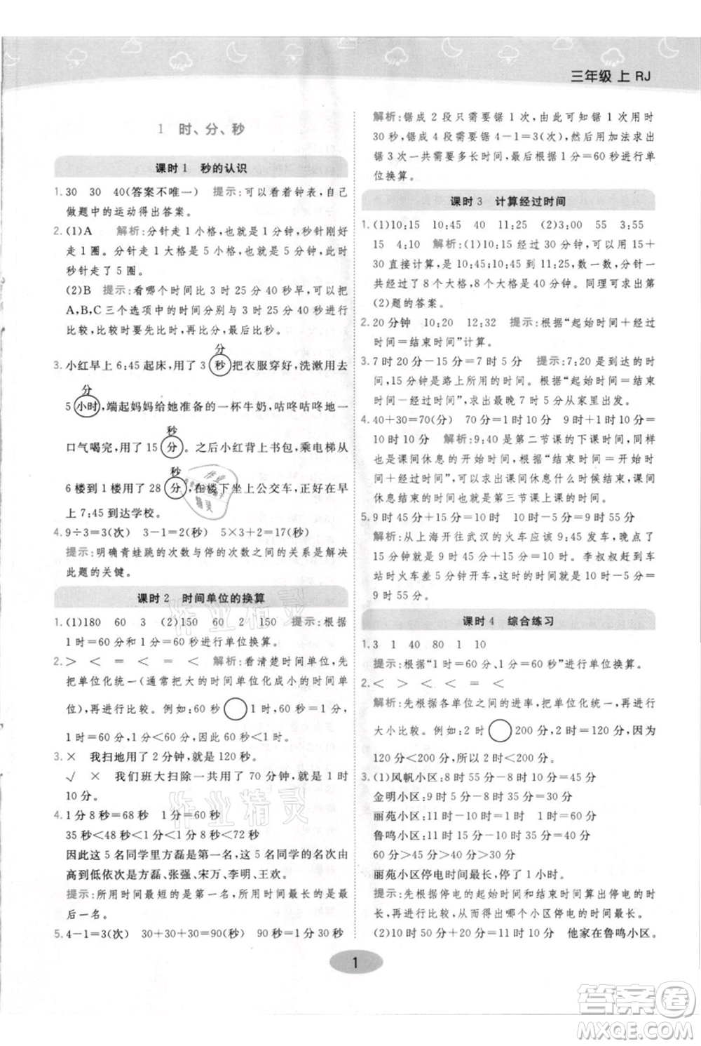 陜西師范大學出版總社有限公司2021黃岡同步練一日一練三年級上冊數(shù)學人教版參考答案