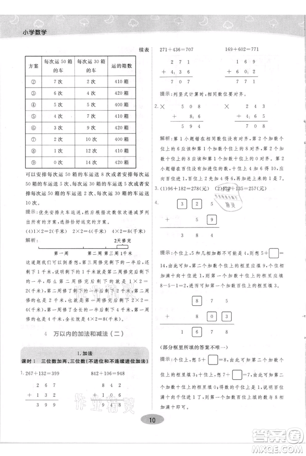 陜西師范大學出版總社有限公司2021黃岡同步練一日一練三年級上冊數(shù)學人教版參考答案