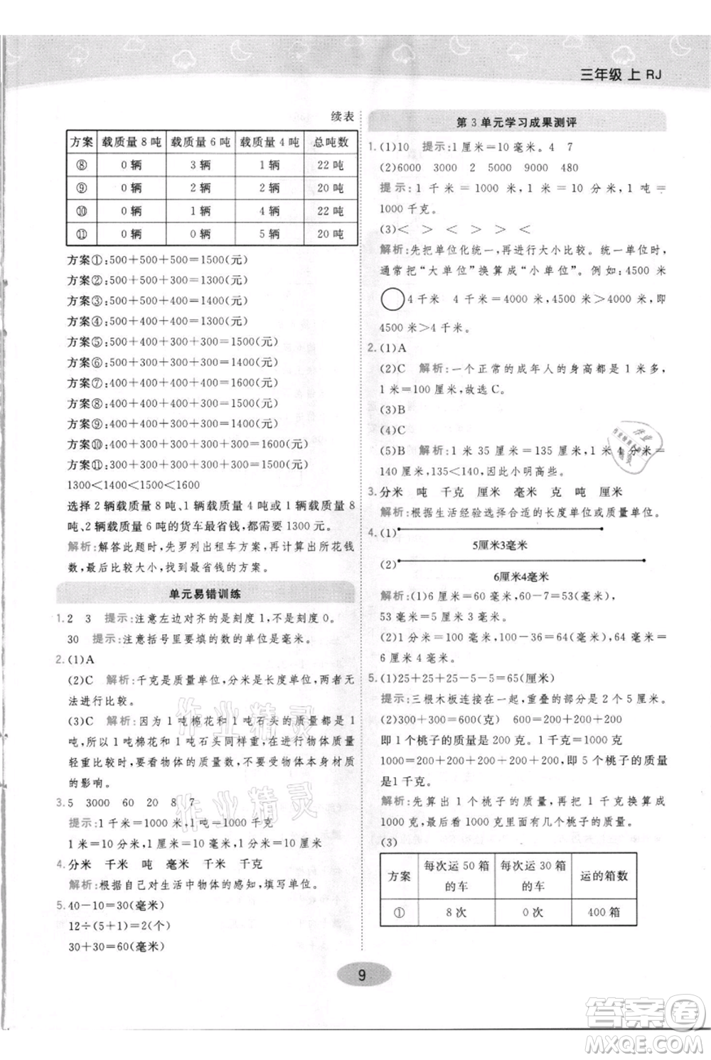 陜西師范大學出版總社有限公司2021黃岡同步練一日一練三年級上冊數(shù)學人教版參考答案