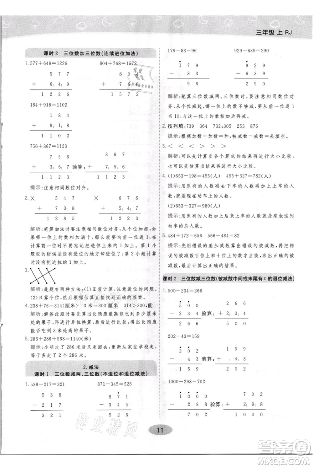 陜西師范大學出版總社有限公司2021黃岡同步練一日一練三年級上冊數(shù)學人教版參考答案