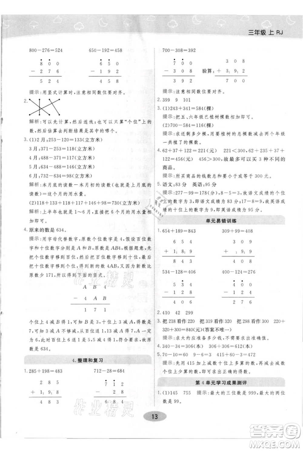 陜西師范大學出版總社有限公司2021黃岡同步練一日一練三年級上冊數(shù)學人教版參考答案