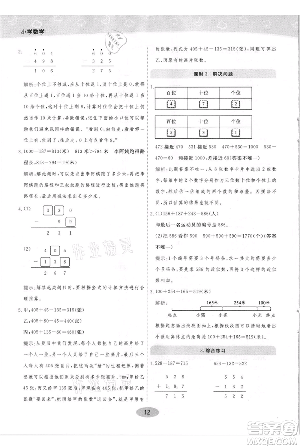 陜西師范大學出版總社有限公司2021黃岡同步練一日一練三年級上冊數(shù)學人教版參考答案